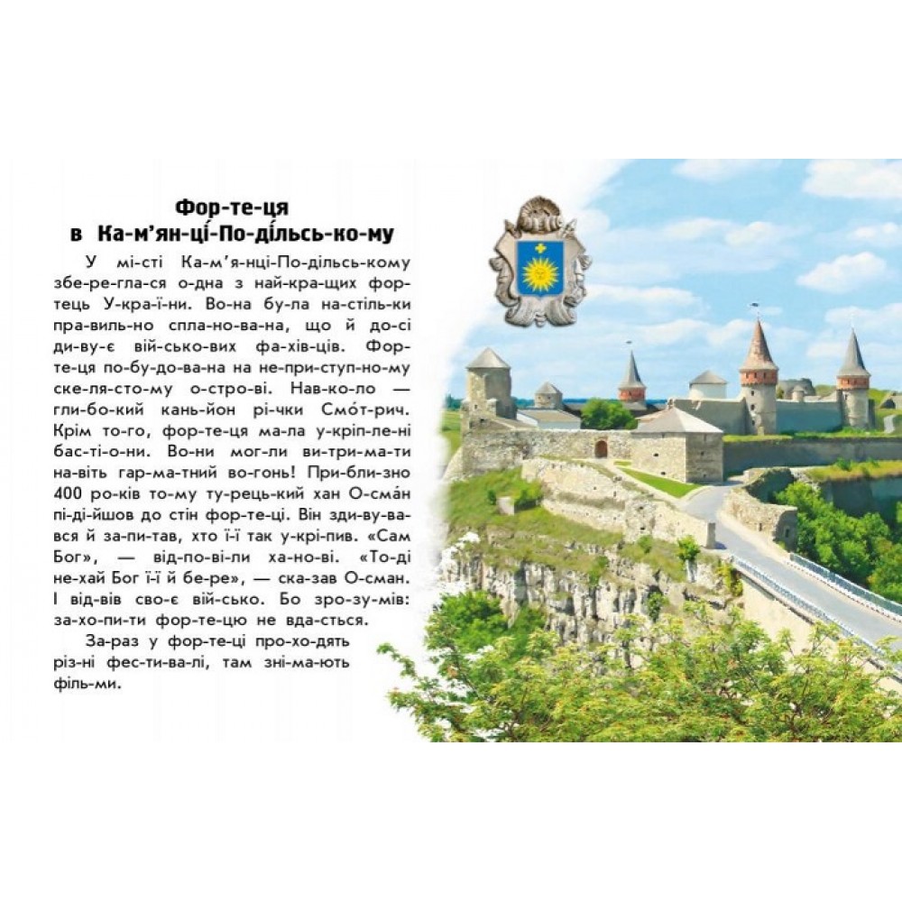 Читаю про Україну по складах: Замки та фортеці 24 стор. 165х210 мм
