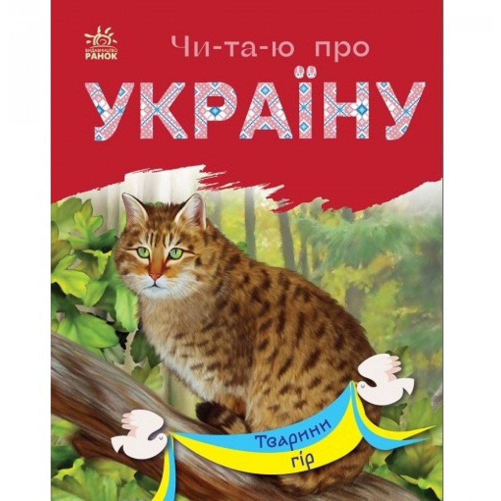 Читаю про Україну по складах: Тварини гір 24 стор. 165х210 мм