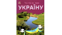 Читаю про Україну по складах: Річки й озера 24 стор. 165х210 мм