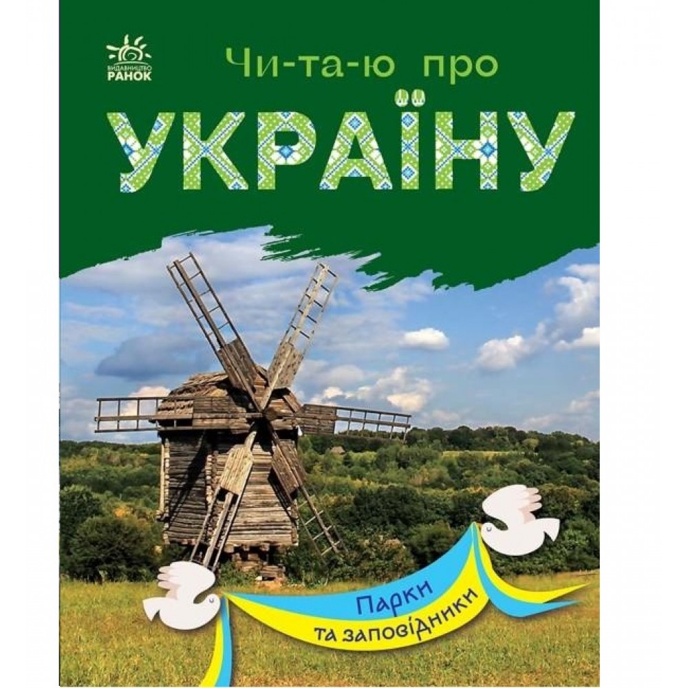 Читаю про Україну по складах : Парки та заповідники 24 стор. 165х210 мм