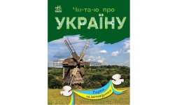 Читаю про Україну по складах : Парки та заповідники 24 стор. 165х210 мм