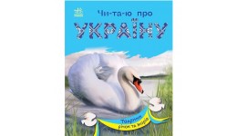 Читаю про Україну по складах: Тварини річок та морів 24 стор. 165х210 мм