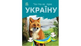 Читаю про Україну по складах: Тварини лісів 24 стор. 165х210 мм