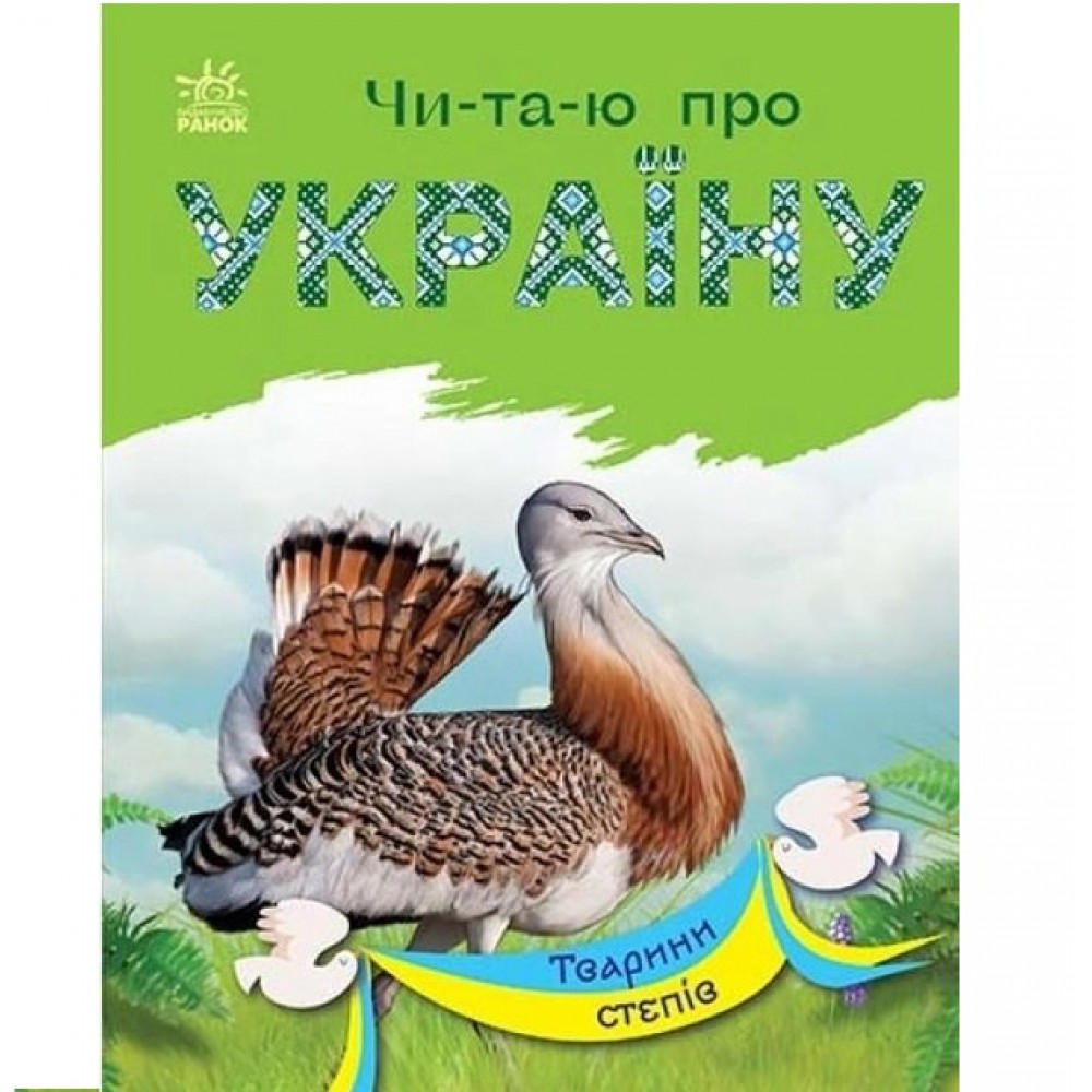 Читаю про Україну по складах: Тварини степів 24 стор. 165х210 мм