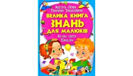 Золота колекція: Енциклопедія. Велика книга знань для малюків: Атлас світу English (у) Пегас