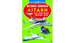 Енциклопедія.Велика книжка А3: Літаки вид-во Кристалбук  16сторінок  330*235мм