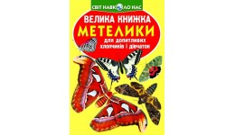 Енциклопедія.Велика книжка А3: Метелики  (укр.мова) вид-во Кристалбук 16 сторінок 240*330мм