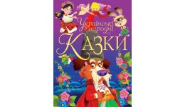 Українські народні казки  А4 160 сторінок тверда палітурка 22.5*30 см вид-во Кристалбук