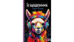 Щоденник шкільний 24092 55г. Скоба. 160х235 мм  40 арк. CMYK  ВД- лак.