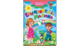 Весело вчимося: Енциклопедія малюка ТМ Пегас (тверда палітурка 64сторінки)