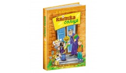 Книга Квітка Сонця. Василь Сухомлинський (Видавничий дім Школа) укр.мовою 240стор.