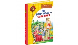 Книга Всі добрі люди - одна сім`я.Василь Сухомлинський  (Видавничий дім Школа) укр.мовою 160ст.