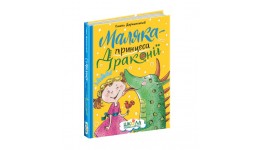 Книга Маляка - принцеса Драконії.Сашко Дерманський (Видавничий дім Школа) укр.мовою 160стор.