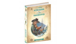 Книга Острів скарбів. Робінзон Крузо.Золота колекція. Бібліотека пригод. Роберт Луїс Стівенсон