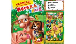 Книжка+планшет:Весела ферма по 12 віршиків пісеньок загадок 45 запитань та завдань 33*29*3см П