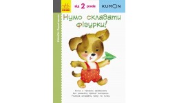 Кумон: Перші кроки. Нумо складати фігурки! В-во Ранок (укр.мова) Книга для розвитку мислення