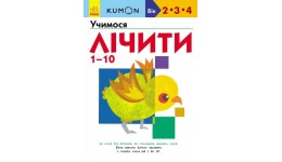 Кумон : Учимо числа від 1 до 10 Видавництво Ранок (укр.мова) Книга для розвитку мислення