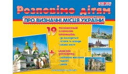 Розповімо дітям: Про визначні місця України. ДМ 1101(папка  19 карток) укр.мова р.32*20см Ранок