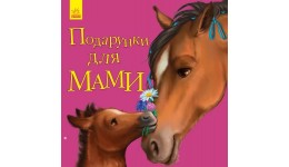 Улюбленому малюкові : Подарунки для мами 24 стор. 215х215 мм