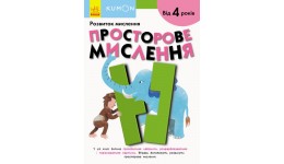 Кумон : Просторове мислення Видавництво Ранок (укр.мова) Книга для розвитку мислення  від 4 рок