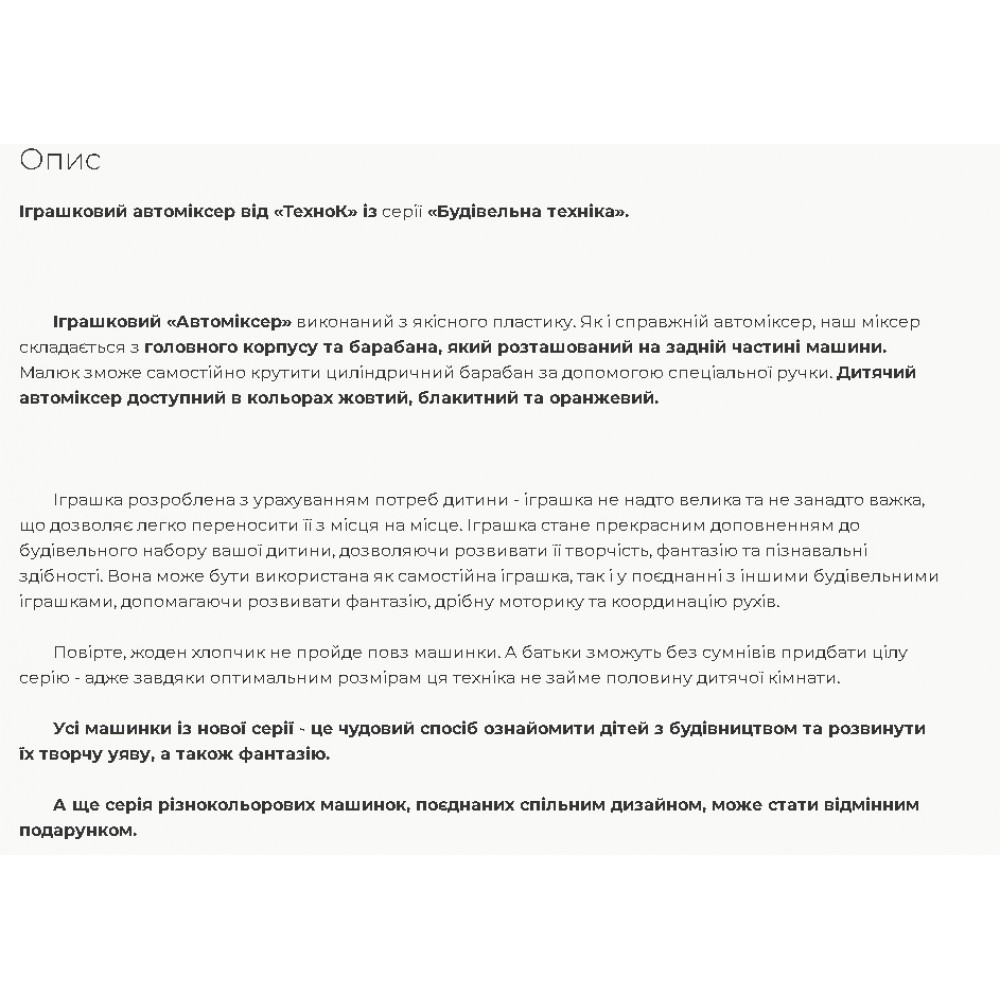 Машина Автоміксер арт.8522 р.24*15*12 5см ТехноК