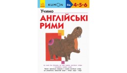 Кумон : Учимо англійські рими Видавництво Ранок (укр.мова) Книга для розвитку мислення