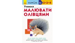 Кумон : Учимося малювати олівцями Видавництво Ранок (укр.мова) Книга для розвитку мислення