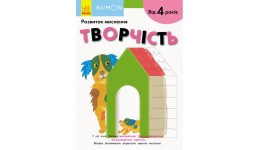 Кумон : Творчість Видавництво Ранок (укр.мова) Книга для розвитку мислення  від 4 років