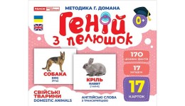 Геній з пелюшок.Свійські тварини демонстраційний матеріал в папці р.200х260мм вид-во Ранок