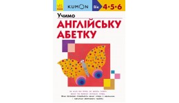 Кумон : Учимо англійську абетку Видавництво Ранок (укр.мова) Книга для розвитку мислення