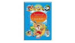 Книга Українські народні казки (із золотим тисненням) 210х290мм  64стор в-во Пегас