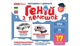 Геній з пелюшок.Спецтранспорт 1016-1 демонстраційний матеріал в папці р.200х260мм вид-во Рано