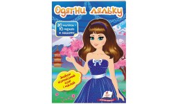 Модні дівчата.Одяг у наліпках: Одягни ляльку №6  10 стор. р.165х220мм вид-во Пегас