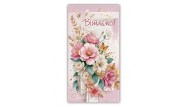 Конверт для грошей  0173  Вітаємо   (10 шт в упаковці)