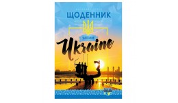 Щоденник шкільний.23034 143х200 мм  40 арк. обкладинка повнокольорова 2 скоби ВД лак