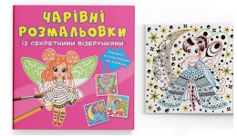 Чарівні розмальовки із секретними візерунками: Квіткові Феї. 8 сторінок 240х230 мм КБ