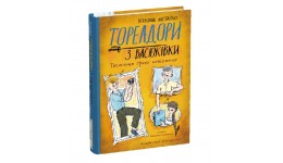 Книга. Тореадори з Васюківки.Таємниця трьох невідомих. Всеволод Нестайко 175х222мм 216 стор.