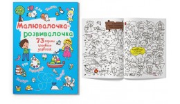 Розмальовка Малювалочка-розвивалочка. Білочка 8 сторінок 225х300 мм вид-во Кристал Бук