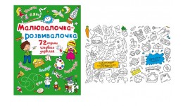 Розмальовка Малювалочка-розвивалочка. Пухнастик 8 сторінок 225х300 мм вид-во Кристал Бук