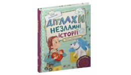 Книга. Дітлахи. Незламні історії. Дітям про дітей Олена Скуловатова 216 стор.170х215 мм