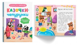 Казочки для найменших.  Казочки-чепурунки. Поводжуся охайно! 32 стор.розмір 163х236 мм КБ