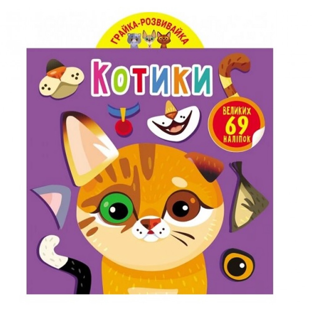 Грайка-розвивайка. Котики. 69 великих наліпок 8 сторінок розмір 205х240 мм вид-во Кристал Бук