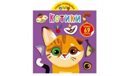 Грайка-розвивайка. Котики. 69 великих наліпок 8 сторінок розмір 205х240 мм вид-во Кристал Бук