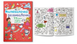 Розмальовка Малювалочка-розвивалочка. Котик 8 сторінок 225х300 мм вид-во Кристал Бук