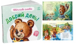 Ввічливі слова : Добрий день! (у) картон 12 сторінок 147х136