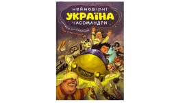 Книга. Україна. Неймовірні часомандри (комікси). Михайло Дунаковський. 72 стор.305х215мм