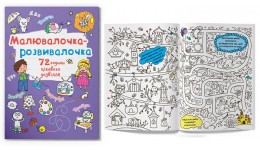 Розмальовка Малювалочка-розвивалочка. Слоник 8 сторінок 225х300 мм вид-во Кристал Бук