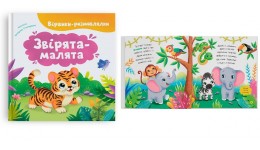 Віршики-розмовлялки. Звірята-малята 36 сторінок 200х200 мм вид-во Кристал Бук