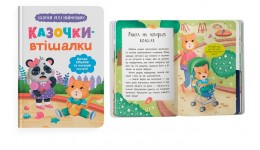 Казочки для найменших. Казочки-втішалки. Долаю сльози та поганий настрій! 32стор.163х236 мм КБ