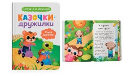 Казочки для найменших. Казочки-дружилки. Учуся дружити! 32 стор. 163х236 мм вид-во Кристал Бук